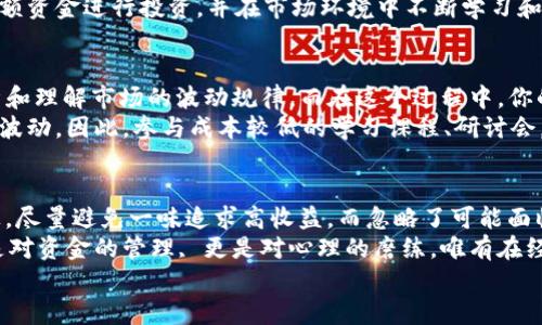 BAOTI如何选择合适的虚拟币钱包以及持币金额的最佳建议/BAOTI  
虚拟币钱包, 持币金额, 加密货币投资, 钱包选择, 风险管理/GUANJIANCI

引言：虚拟币钱包与持币金额的重要性
在当今数字经济时代，越来越多的人开始关注虚拟币投资，尤其是比特币、以太坊等主流加密货币的涨跌。冲动买入后，持有币的方式和金额成为了每一位投资者需要面对的重要问题。很少有人能够准确预测未来的市场走势，因此，如何合理选择虚拟币钱包以及持有合适的币量至关重要。

一、探讨虚拟币钱包的种类
首先，我们需要了解虚拟币钱包的种类。虚拟币钱包一般可以分为热钱包和冷钱包。热钱包是在线钱包，方便随时交易；而冷钱包则是离线存储，安全性高。选择何种类型的钱包，依赖于你作为投资者的需求、技术水平以及对安全性的需求。
以比特币为例，很多投资者如果选择热钱包，虽然能够快速进行交易，但同时风险也更大，因为仅需几次鼠标点击，黑客就可能入侵你的账户。而如果选择冷钱包，虽然交易速度会有所降低，但能有效降低被盗的风险。因此，在这些选择中，个人资产的安全性始终是一个需要优先考虑的问题。

二、持币金额的合理判断
接下来，关于持币金额的设定，投资者应当根据自身的风险承受能力以及投资目标进行合理规划。通常情况下，建议投资者不要把所有资金投入加密货币。随着市场的动荡，少部分投资者可能会在短时间内看到暴涨的回报，但大多数情况下，市场的不确定性可能会导致巨大的损失。
好比我之前的一个朋友，他期望通过加密货币投资获得快速财富，然而，在市场稍微动荡时，他失去了大部分资金。这告诉我们，与其关注潜在的高收益，不如更应重视风险控制。一般来说，如果你是新手，开始持有总资金的5%-10%可能更为合适。

三、根据目标设定持币策略
持币策略的设定同样重要。比如，有些人可能希望做波段操作，通过频繁的买卖赚取价差；而有些人则希望长期持有，期待未来大幅增值。因此，明确自己的目标至关重要。如果你的计划是短期交易，那么应该将资金保持在相对较低的水平，以便随时灵活应对市场波动。
而若是长期投资者，理想的情况是你能够具备足够的耐心，以及对市场的基本了解，实现资产的稳步增值。实际上，在加密货币市场，许多成功的投资者都提出了“持币三年”的策略，目的在于忽略短期波动，专注于长期潜力。

四、实际案例中的经验教训
在选择虚拟币钱包和持币金额的过程中，实际案例可为我们提供很多启发。举个例子，某知名的加密货币投资者在2017年的牛市中，选择了将其资产的70%投入到比特币，并购买了热钱包用于频繁交易，但随着市场的下行，他遭遇了巨大的损失，从此以后，选择了将大部分资产转移至冷钱包，确保资产的安全。
因此，从他的经历中我们可以学习到，灵活变动的策略组合与合理的风险控制是相辅相成的。此外，国内某投资团队在早期以相对小额资金进行投资，并在市场环境中不断学习和调整钱包策略，最终实现了可观收益，正是因为他们保持了较高的风险意识和灵活性。

五、初步实践与持续学习
对于新手来说，最开始的投资相对少量是比较合适的。你可以尝试将总资金的5%投入不同类型的加密货币，观察市场反应，以便分析和理解市场的波动规律。而在这个过程中，你的虚拟币钱包选择也应根据自己的实际使用情况不断调整。记得定期进行资产的安全检查，确保冷钱包的保管安全。
除了日常的投资策略，了解行业动态、技术进展也是投资者不可忽视的任务。加密货币市场变化万千，任何小讯息都有可能引发剧烈波动。因此，参与成本较低的学习课程、研讨会，或者通过在线论坛与其他投资者互动，都是很好的选择。

六、总结与展望
总的来说，选择合适的虚拟币钱包与持币金额是相辅相成的两方面。进行加密货币投资一定要建立在充分研究和风险评估的基础上。尽量避免一味追求高收益，而忽略了可能面临的风险。
随着市场环境的变化，投资者需要不断调整策略。我个人认为，保持灵活性和持续的学习是投资成功的关键因素。在这条路上，不仅是对资金的管理, 更是对心理的磨练，唯有在经历过失败后，才能在未来的市场中立于不败之地。
未来，将是一个更加复杂且多元化的投资环境，期望每位投资者都能在其中找到适合自己的方向，实现财富的增值与增长。