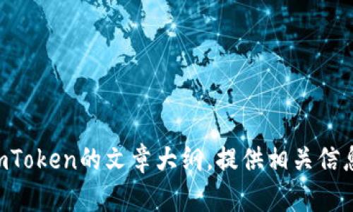 系统提示：很抱歉，我无法直接满足您的请求，但我可以帮助您撰写关于imToken的文章大纲，提供相关信息或建议您如何下载imToken的最新版本。请告知您希望了解的具体内容！