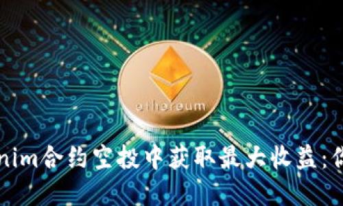 如何在Tokenim合约空投中获取最大收益：你的完整指南