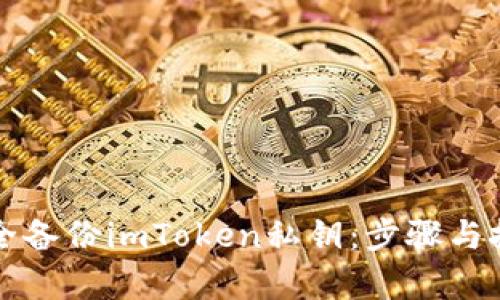 如何安全备份imToken私钥：步骤与技巧解析