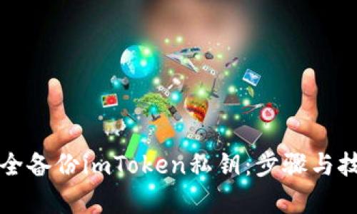如何安全备份imToken私钥：步骤与技巧解析