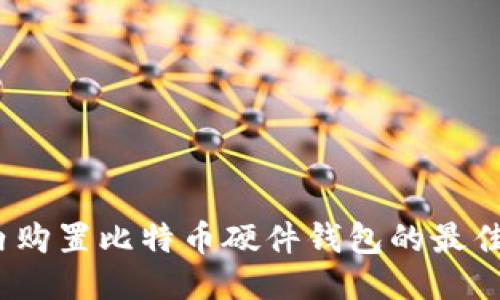 2023年国内购置比特币硬件钱包的最佳途径与技巧