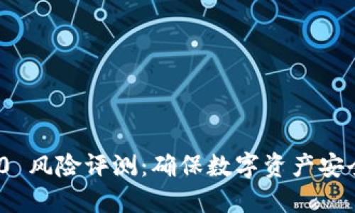TokenIM 2.0 风险评测：确保数字资产安全的关键指南