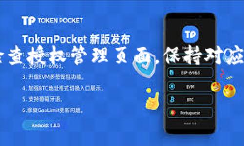 解除 tokenim 的授权通常需要遵循以下步骤，具体步骤可能因平台或应用的不同而有所差异。以下是一个通用的步骤指南，帮助你解除在某个服务或应用上授权的 Tokenim 访问权限。

1. 登录账户
首先，前往你授权 Tokenim 的服务或应用的官方网站，使用你的账户信息进行登录。确保你使用的是正确的账户，以避免后续的混淆。

2. 账户设置或安全设置
一旦成功登录，导航到账户设置页面。通常，这个页面可能位于主页的右上角，标识为“账户”、“我的账户”、“设置”或类似选项。在这个部分，你可能会发现一个名为“安全设置”或“授权管理”的选项，点击进入。

3. 授权管理
在授权管理页面，你应该能够看到所有已授权的应用或服务列表。这是你管理访问权限的地方，找出 Tokenim 并选择解除授权。

4. 解除授权
当找到 Tokenim 后，将出现一系列选项，其中包括解除授权的选项。点击“解除授权”或“撤消访问”，系统通常会要求你确认此操作。确认后，Tokenim 将失去访问你的账户权限。

5. 确认解除状态
解除授权后，你可能会收到确认信息，确保 Tokenim 的访问权限已被撤回。为了安全起见，建议你检查授权管理页面，确认 Tokenim 确实不再列表中。

6. 更新密码或进行安全检查（可选）
虽然解除授权通常是一个安全的操作，但为了增强账户的安全性，可以考虑将账户密码更改为一个强密码，并启用两步验证等安全措施。这将进一步保护你的账户不被未授权访问。

总结
解除 Tokenim 授权的整体流程并不复杂，但注意每一个步骤都是确保你账户安全的关键。记得定期检查授权管理页面，保持对应用的访问权限的掌控。通过如上步骤，可以轻松管理你在 Tokenim 的授权状态，确保个人信息的安全。

如果在过程中遇到任何问题，建议查阅相应的帮助文档或联系客户服务获取进一步的指导。