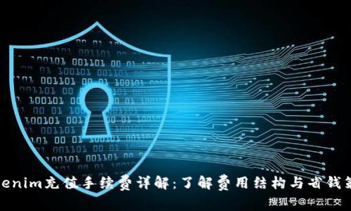 Tokenim充值手续费详解:了解费用结构与省钱策略
