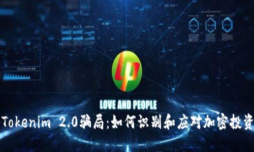 揭秘Tokenim 2.0骗局：如何识别和应对加密投资陷阱
