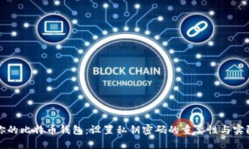 如何保护你的比特币钱包：设置私钥密码的重要性与实际操作指南