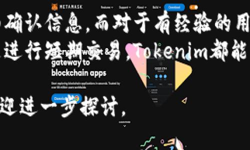 在讨论通过Tokenim充币充ETC（以太经典）之前，我们先来理解一下Tokenim是什么，以及充币的流程。

什么是Tokenim？
Tokenim是一种去中心化的数字货币钱包和交易平台，允许用户管理和交易多种加密货币。它的设计旨在提供一种用户友好的界面，使得无论是新手还是有经验的用户都能方便地进行交易和管理自己的资产。Tokenim不仅支持常见的加密货币，例如比特币和以太坊，还涵盖了许多其他的数字资产，包括以太经典（ETC）。

什么是以太经典（ETC）？
以太经典（Ethereum Classic）其实是以太坊的一个分支，最初的以太坊网络因为开发过程中的一个重大事件—2016年的“DAO事件”而分裂成了两条链。以太坊（ETH）选择了回滚交易，而以太经典则保留了原本的区块链。以太经典的目标是继续维持去中心化的本质，强调不可篡改的原则，吸引了一部分追求去中心化的用户。

Tokenim是否支持ETC充值？
根据最新的信息，Tokenim确实支持对以太经典的充值。这意味着，用户可以通过Tokenim将他们的以太经典资产存入钱包中，从而方便地管理和交易。此外，用户还可以将ETC转出到其他平台或钱包。充值的过程相对简单，通常只需关注以下几个步骤。

充值ETC的流程
具体的充值ETC步骤如下：
ol
    li首先，下载并安装Tokenim应用程序，并完成注册。/li
    li完成注册后，登录您的Tokenim账户，进入钱包部分。/li
    li在钱包界面，找到“充值”选项，并选择以太经典（ETC）。/li
    li系统会生成一个ETC充值地址，您可以将这个地址提供给其他用户，或者使用其他钱包将ETC转到该地址。/li
    li等待网络确认，充值通常会在几分钟内完成。/li
/ol

充值过程中的注意事项
尽管充值ETC的过程相对简单，但仍然存在一些需要注意的事项。首先，务必确保您输入的充值地址是正确的。任何错误的地址都可能导致资产永久丢失。此外，还需要注意网络拥堵的情况，这可能会影响交易的确认时间。对于初学者，建议在首次充值前进行小额测试，以确认整个流程的可靠性。

安全性与隐私保护
在数字货币的使用中，安全性是一个不可忽视的重要因素。Tokenim通过多重安全措施来保护您的资产，包括两步验证、私钥加密等。作为用户，您也应该采取必要的措施来保障自己的资产安全。例如，定期更改密码，确保您的设备不被恶意软件感染，避免在公共Wi-Fi网络下进行交易等。

交互体验与用户价值
使用Tokenim的一个最大优势在于它的用户友好性。对于初学者而言，界面的设计直观且易于操作，可以有效地降低学习成本。同时，Tokenim提供了实时的市场信息，让用户能够更快地做出交易决策。通过使用Tokenim，用户可以专注于资产的管理和投资，而不是花费大量时间在不同平台之间切换。

总结与个人见解
在我个人的经验中，通过Tokenim充值ETC是相对顺畅的过程。我曾遇到过地址错误的问题，导致资产的转移延迟，因此我建议新手在操作前务必仔细确认信息。而对于有经验的用户，Tokenim的多功能性和灵活性将为他们提供更广泛的投资选择。
总的来说，Tokenim确实为用户提供了一种有效且安全的方式来充币充ETC，这在当前的数字货币环境中显得尤为重要。无论您是希望积累资产，还是进行短期交易，Tokenim都能够满足您的需求。同时，以太经典（ETC）的支持也为那些关注其去中心化理念的用户提供了一个良好的平台。

综上所述，Tokenim支持充ETC，充值过程相对简单，但要求用户在操作过程中保持谨慎并确保安全。希望这篇文章能够帮助到您，如果有更多问题，欢迎进一步探讨。
