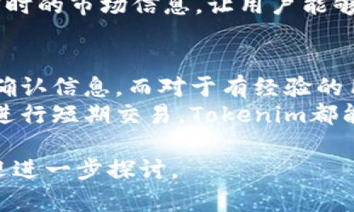 在讨论通过Tokenim充币充ETC（以太经典）之前，我们先来理解一下Tokenim是什么，以及充币的流程。

什么是Tokenim？
Tokenim是一种去中心化的数字货币钱包和交易平台，允许用户管理和交易多种加密货币。它的设计旨在提供一种用户友好的界面，使得无论是新手还是有经验的用户都能方便地进行交易和管理自己的资产。Tokenim不仅支持常见的加密货币，例如比特币和以太坊，还涵盖了许多其他的数字资产，包括以太经典（ETC）。

什么是以太经典（ETC）？
以太经典（Ethereum Classic）其实是以太坊的一个分支，最初的以太坊网络因为开发过程中的一个重大事件—2016年的“DAO事件”而分裂成了两条链。以太坊（ETH）选择了回滚交易，而以太经典则保留了原本的区块链。以太经典的目标是继续维持去中心化的本质，强调不可篡改的原则，吸引了一部分追求去中心化的用户。

Tokenim是否支持ETC充值？
根据最新的信息，Tokenim确实支持对以太经典的充值。这意味着，用户可以通过Tokenim将他们的以太经典资产存入钱包中，从而方便地管理和交易。此外，用户还可以将ETC转出到其他平台或钱包。充值的过程相对简单，通常只需关注以下几个步骤。

充值ETC的流程
具体的充值ETC步骤如下：
ol
    li首先，下载并安装Tokenim应用程序，并完成注册。/li
    li完成注册后，登录您的Tokenim账户，进入钱包部分。/li
    li在钱包界面，找到“充值”选项，并选择以太经典（ETC）。/li
    li系统会生成一个ETC充值地址，您可以将这个地址提供给其他用户，或者使用其他钱包将ETC转到该地址。/li
    li等待网络确认，充值通常会在几分钟内完成。/li
/ol

充值过程中的注意事项
尽管充值ETC的过程相对简单，但仍然存在一些需要注意的事项。首先，务必确保您输入的充值地址是正确的。任何错误的地址都可能导致资产永久丢失。此外，还需要注意网络拥堵的情况，这可能会影响交易的确认时间。对于初学者，建议在首次充值前进行小额测试，以确认整个流程的可靠性。

安全性与隐私保护
在数字货币的使用中，安全性是一个不可忽视的重要因素。Tokenim通过多重安全措施来保护您的资产，包括两步验证、私钥加密等。作为用户，您也应该采取必要的措施来保障自己的资产安全。例如，定期更改密码，确保您的设备不被恶意软件感染，避免在公共Wi-Fi网络下进行交易等。

交互体验与用户价值
使用Tokenim的一个最大优势在于它的用户友好性。对于初学者而言，界面的设计直观且易于操作，可以有效地降低学习成本。同时，Tokenim提供了实时的市场信息，让用户能够更快地做出交易决策。通过使用Tokenim，用户可以专注于资产的管理和投资，而不是花费大量时间在不同平台之间切换。

总结与个人见解
在我个人的经验中，通过Tokenim充值ETC是相对顺畅的过程。我曾遇到过地址错误的问题，导致资产的转移延迟，因此我建议新手在操作前务必仔细确认信息。而对于有经验的用户，Tokenim的多功能性和灵活性将为他们提供更广泛的投资选择。
总的来说，Tokenim确实为用户提供了一种有效且安全的方式来充币充ETC，这在当前的数字货币环境中显得尤为重要。无论您是希望积累资产，还是进行短期交易，Tokenim都能够满足您的需求。同时，以太经典（ETC）的支持也为那些关注其去中心化理念的用户提供了一个良好的平台。

综上所述，Tokenim支持充ETC，充值过程相对简单，但要求用户在操作过程中保持谨慎并确保安全。希望这篇文章能够帮助到您，如果有更多问题，欢迎进一步探讨。