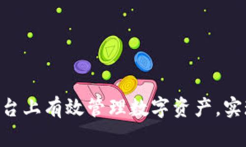如何在Tokenim平台上有效管理数字资产，实现投资收益最大化