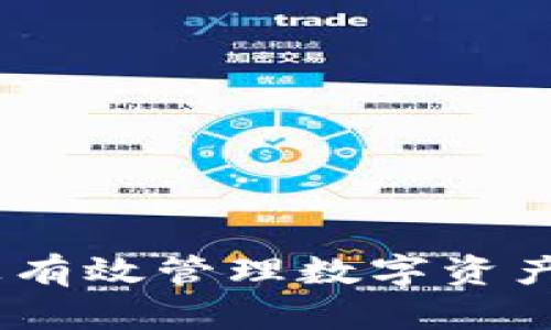 如何在Tokenim平台上有效管理数字资产，实现投资收益最大化