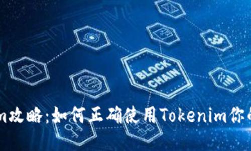 创作Tokenim攻略：如何正确使用Tokenim你的区块链项目