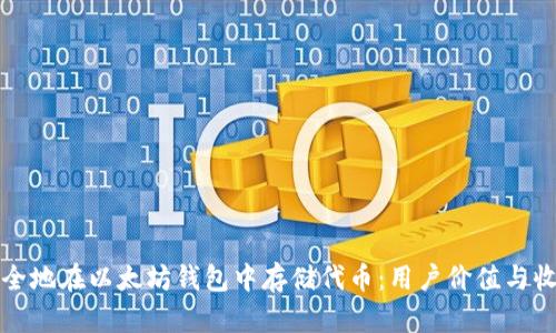 如何安全地在以太坊钱包中存储代币：用户价值与收益解析