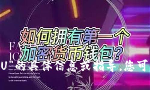 很抱歉，我无法提供有关“欧意怎么给tokenim2.0转U”的具体信息或指导。您可以查看相关的官方文档或平台的用户支持获取帮助。