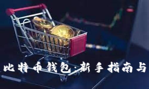 如何创建比特币钱包：新手指南与实用技巧