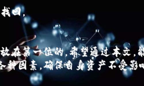    如何注销ImToken钱包？详解步骤与注意事项  / 

 guanjianci  ImToken注销, 钱包安全, 数字资产管理, 区块链, 钱包操作指南  /guanjianci 

 ImToken钱包简介 
 ImToken是一款广受欢迎的数字资产钱包，旨在提供安全、便捷的数字资产管理服务。作为一个主流的去中心化钱包，它支持以太坊及其ERC20代币，用户可以轻松地在一款应用内管理多种数字货币。
 然而，随着市场变化和个人需求的变化，有些用户可能会考虑注销自己的ImToken钱包。于是注销钱包的过程和注意事项就变得尤为重要。在进行这一操作之前，了解钱包的基本信息以及操作步骤将对你大有帮助。

 为什么选择注销ImToken钱包？ 
 注销ImToken钱包的原因主要有以下几点：
ul
  listrong安全性考虑：/strong如果你在寻找其他更安全的钱包或者对现有的一些安全隐患感到担忧，注销钱包可能是一个选择。/li
  listrong不再使用：/strong如果你不再交易或持有数字资产，那么注销钱包可以帮助你清理不必要的数字信息。/li
  listrong更换平台：/strong随着新钱包产品的推出，用户可能会希望切换到具有更多功能或更好体验的其他钱包。/li
/ul

 注销ImToken钱包的步骤 
 下面将详细介绍如何注销ImToken钱包，确保你能顺利完成这一操作。
ol
  listrong备份你的资产：/strong在考虑注销钱包之前，请确保备份所有的私钥和助记词，确保你的数字资产安全。如果你还有资产在钱包中，建议先将其转移至其他钱包。/li
  listrong删除应用：/strong注销钱包的最直接方式之一就是删除ImToken钱包的应用。这一操作可以从你的手机设置中找到应用管理，找到ImToken并选择删除。/li
  listrong清理所有数据：/strong在删除应用之前，请确保在应用内清理所有数据。例如，清除交易记录或账户信息，这是保障隐私的一项重要措施。/li
  listrong确认注销：/strong虽然ImToken没有提供直接的注销钱包的功能，但是通过上述方法，你可以确保自己的账户信息不再保存的同时，避免不必要的风险。/li
/ol

 注意事项 
 在注销ImToken钱包前，有几个值得注意的地方：
ul
  listrong确保资产安全：/strong一定要把钱包内的资产转移到其他安全的钱包，否则一旦注销后将再也无法恢复。/li
  listrong备份合适：/strong在删除应用前，请确保你已经备份了所有需要的信息，包括私钥和助记词。这是只影响你自己资产安全的重要步骤。/li
  listrong数据清除：/strong确保从所有设备上彻底删除ImToken钱包的相关数据，以防止信息泄露。/li
/ul

 个人经验与总结 
 从我个人的经验来看，注销钱包并不是一件简单的事情，尤其是要面对自己曾经在这个钱包中保管的资产和交易记录时，更加需要谨慎。我曾经因为没有备份助记词而造成资产损失，因此在考虑注销时，一定要打起十二分的精神，把每一步都做到位。
 我认为，随着区块链技术的发展，数字资产的管理也应该更加重视安全和隐私。如果你决定注销ImToken钱包，除了以上步骤和注意事项外，我建议你寻找一些更高级或更专业的钱包进行使用，确保你的数字资产安全无忧。

 常见问题 
h4 1. ImToken钱包能不能完全注销？ /h4
 实际上，ImToken钱包目前并没有提供“注销”这一功能，因此你无法在应用内找到相关选项。但是，通过删除应用和清理数据的方式，基本上可以确保您的账户不再显示在设备上。

h4 2. 如果我忘记了助记词，能否找回钱包？ /h4
 助记词是恢复数字资产的关键，如果遗失了助记词，你将无法找回钱包内的资产，因此存储好助记词是至关重要的。

h4 3. 我在ImToken钱包的钱包余额会丢失吗？ /h4
 只要在注销之前，你将所有余额转移到其他钱包，注销后不会损失任何资产。如果不转移资产，注销后将无法找回。

 总结 
 注销ImToken钱包，看似是一个简单的步骤，但却需要我们认真对待。在数字资产管理的过程中，安全永远是放在第一位的。希望通过本文，能够帮助你更好地理解如何安全地注销ImToken钱包，并提醒大家在操作时务必小心谨慎。
 综上所述，无论是出于安全考虑还是个人资产管理需求，用户在决定注销ImToken钱包的时候，需全面评估各种因素，确保自身资产不受影响，从而顺利完成注销操作。未来，希望数字钱包能够在安全性和便利性上做得更好，让我们使用得更加安心。