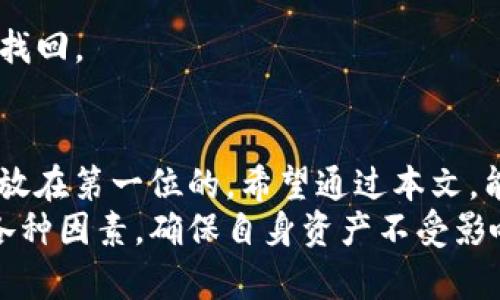    如何注销ImToken钱包？详解步骤与注意事项  / 

 guanjianci  ImToken注销, 钱包安全, 数字资产管理, 区块链, 钱包操作指南  /guanjianci 

 ImToken钱包简介 
 ImToken是一款广受欢迎的数字资产钱包，旨在提供安全、便捷的数字资产管理服务。作为一个主流的去中心化钱包，它支持以太坊及其ERC20代币，用户可以轻松地在一款应用内管理多种数字货币。
 然而，随着市场变化和个人需求的变化，有些用户可能会考虑注销自己的ImToken钱包。于是注销钱包的过程和注意事项就变得尤为重要。在进行这一操作之前，了解钱包的基本信息以及操作步骤将对你大有帮助。

 为什么选择注销ImToken钱包？ 
 注销ImToken钱包的原因主要有以下几点：
ul
  listrong安全性考虑：/strong如果你在寻找其他更安全的钱包或者对现有的一些安全隐患感到担忧，注销钱包可能是一个选择。/li
  listrong不再使用：/strong如果你不再交易或持有数字资产，那么注销钱包可以帮助你清理不必要的数字信息。/li
  listrong更换平台：/strong随着新钱包产品的推出，用户可能会希望切换到具有更多功能或更好体验的其他钱包。/li
/ul

 注销ImToken钱包的步骤 
 下面将详细介绍如何注销ImToken钱包，确保你能顺利完成这一操作。
ol
  listrong备份你的资产：/strong在考虑注销钱包之前，请确保备份所有的私钥和助记词，确保你的数字资产安全。如果你还有资产在钱包中，建议先将其转移至其他钱包。/li
  listrong删除应用：/strong注销钱包的最直接方式之一就是删除ImToken钱包的应用。这一操作可以从你的手机设置中找到应用管理，找到ImToken并选择删除。/li
  listrong清理所有数据：/strong在删除应用之前，请确保在应用内清理所有数据。例如，清除交易记录或账户信息，这是保障隐私的一项重要措施。/li
  listrong确认注销：/strong虽然ImToken没有提供直接的注销钱包的功能，但是通过上述方法，你可以确保自己的账户信息不再保存的同时，避免不必要的风险。/li
/ol

 注意事项 
 在注销ImToken钱包前，有几个值得注意的地方：
ul
  listrong确保资产安全：/strong一定要把钱包内的资产转移到其他安全的钱包，否则一旦注销后将再也无法恢复。/li
  listrong备份合适：/strong在删除应用前，请确保你已经备份了所有需要的信息，包括私钥和助记词。这是只影响你自己资产安全的重要步骤。/li
  listrong数据清除：/strong确保从所有设备上彻底删除ImToken钱包的相关数据，以防止信息泄露。/li
/ul

 个人经验与总结 
 从我个人的经验来看，注销钱包并不是一件简单的事情，尤其是要面对自己曾经在这个钱包中保管的资产和交易记录时，更加需要谨慎。我曾经因为没有备份助记词而造成资产损失，因此在考虑注销时，一定要打起十二分的精神，把每一步都做到位。
 我认为，随着区块链技术的发展，数字资产的管理也应该更加重视安全和隐私。如果你决定注销ImToken钱包，除了以上步骤和注意事项外，我建议你寻找一些更高级或更专业的钱包进行使用，确保你的数字资产安全无忧。

 常见问题 
h4 1. ImToken钱包能不能完全注销？ /h4
 实际上，ImToken钱包目前并没有提供“注销”这一功能，因此你无法在应用内找到相关选项。但是，通过删除应用和清理数据的方式，基本上可以确保您的账户不再显示在设备上。

h4 2. 如果我忘记了助记词，能否找回钱包？ /h4
 助记词是恢复数字资产的关键，如果遗失了助记词，你将无法找回钱包内的资产，因此存储好助记词是至关重要的。

h4 3. 我在ImToken钱包的钱包余额会丢失吗？ /h4
 只要在注销之前，你将所有余额转移到其他钱包，注销后不会损失任何资产。如果不转移资产，注销后将无法找回。

 总结 
 注销ImToken钱包，看似是一个简单的步骤，但却需要我们认真对待。在数字资产管理的过程中，安全永远是放在第一位的。希望通过本文，能够帮助你更好地理解如何安全地注销ImToken钱包，并提醒大家在操作时务必小心谨慎。
 综上所述，无论是出于安全考虑还是个人资产管理需求，用户在决定注销ImToken钱包的时候，需全面评估各种因素，确保自身资产不受影响，从而顺利完成注销操作。未来，希望数字钱包能够在安全性和便利性上做得更好，让我们使用得更加安心。