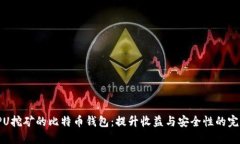 使用GPU挖矿的比特币钱包