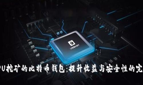 使用GPU挖矿的比特币钱包：提升收益与安全性的完美组合