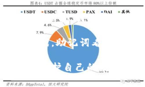 在使用一些加密货币钱包或区块链应用时，用户可能会遇到“助记词格式不正确”的提示，这通常指的是输入的助记词不符合系统的要求。助记词（Mnemonic Phrase）是用来恢复或生成私钥的一组随机单词，它提供了一种相对容易记住和输入的方式，但它也有一定的格式要求。

为什么会出现助记词格式不正确的提示？

助记词的格式问题可能有多种原因，下面列出了一些常见的原因：

1. **单词数量不匹配**：大多数钱包要求助记词为12、15、18、21或24个单词。如果输入的单词数量不正确，自然会导致格式错误的提示。

2. **拼写错误**：助记词中的每一个单词都需要正确拼写，任何一个拼写错误都可能导致您无法成功恢复钱包。例如，“apple”和“appple”是两个截然不同的词，甚至一个小的打字错误就会让系统无法识别。

3. **不在字典中的单词**：助记词是通过一个特定的字典生成的，该字典是由BIP39（比特币改进提案39）制定的。如果随意输入一个不在字典中的单词，那么也会出现格式不正确的提示。

4. **空格或标点符号导致的错误**：确保单词之间仅有一个空格，没有多余的空格或标点符号，否则系统无法正确解析助记词。

解决“助记词格式不正确”的方法

如果您收到助记词格式不正确的提示，不要慌张。您可以按照以下步骤进行排查和解决：

1. **检查单词数量**：使用12、15、18、21或24个单词，确保符合钱包或应用的要求。

2. **仔细比对单词拼写**：您可以将助记词与用来生成助记词的备份进行比对，确保每一单词拼写都无误。

3. **用字典查找单词**：在网上找到BIP39字典，检查您输入的每个单词，确保它们全部在字典中。有些钱包也提供单词列表供您参考。

4. **去除多余的空格**：检查输入区是否存在多余的空格，确保单词之间的间距是正确的。

防止格式错误的最佳实践

为了避免以后再次出现“助记词格式不正确”的问题，您可以采取一些预防措施：

1. **安全备份助记词**：在创建钱包时，一定要将助记词安全地记录下来，保存在私密的地方，避免电子设备的损坏带来的数据丢失。

2. **使用相同的钱包**：每个钱包生成的助记词使用的算法可能不同，因此在使用助记词恢复钱包时，确保使用同一款钱包。

3. **定期检查助记词的完整性**：在长时间未使用钱包后，建议定期检查助记词的完整性，以确保拼写及单词的书写顺序都是正确的。

总结与个人见解

助记词的正确输入是区块链技术用户必须掌握的基本技能。许多人在使用时可能会感到无从下手，特别是在输入助记词的过程中。然而，只有科学、严谨地对待这项工作，才能最大限度地保护我们的数字资产。

在我个人的经验中，我建议无论在何时何地，务必时刻保持对助记词的警惕，这不仅是对自身投资的负责，也是对个人信息安全的极大保护。我们在用户体验上需花费更多心思，因为一旦犯错，很可能会导致无法挽回的损失。

同时，随着区块链技术的不断演进，我们也应该保持对新工具、新软件的学习和适应，保持更新的助记信息，随时准备应对新出现的挑战。助记词看似简单，但其实是整个区块链世界的“钥匙”，我们绝不能掉以轻心。 

综上所述，处理助记词格式不正确的问题时，不仅要关注根本原因与解决办法，也要重视日常的安全习惯。只有这样，我们才能更好地保护自己的数字资产，在这片充满机遇与挑战的数字货币领域中稳步前进。