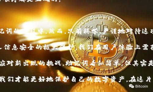 在使用一些加密货币钱包或区块链应用时，用户可能会遇到“助记词格式不正确”的提示，这通常指的是输入的助记词不符合系统的要求。助记词（Mnemonic Phrase）是用来恢复或生成私钥的一组随机单词，它提供了一种相对容易记住和输入的方式，但它也有一定的格式要求。

为什么会出现助记词格式不正确的提示？

助记词的格式问题可能有多种原因，下面列出了一些常见的原因：

1. **单词数量不匹配**：大多数钱包要求助记词为12、15、18、21或24个单词。如果输入的单词数量不正确，自然会导致格式错误的提示。

2. **拼写错误**：助记词中的每一个单词都需要正确拼写，任何一个拼写错误都可能导致您无法成功恢复钱包。例如，“apple”和“appple”是两个截然不同的词，甚至一个小的打字错误就会让系统无法识别。

3. **不在字典中的单词**：助记词是通过一个特定的字典生成的，该字典是由BIP39（比特币改进提案39）制定的。如果随意输入一个不在字典中的单词，那么也会出现格式不正确的提示。

4. **空格或标点符号导致的错误**：确保单词之间仅有一个空格，没有多余的空格或标点符号，否则系统无法正确解析助记词。

解决“助记词格式不正确”的方法

如果您收到助记词格式不正确的提示，不要慌张。您可以按照以下步骤进行排查和解决：

1. **检查单词数量**：使用12、15、18、21或24个单词，确保符合钱包或应用的要求。

2. **仔细比对单词拼写**：您可以将助记词与用来生成助记词的备份进行比对，确保每一单词拼写都无误。

3. **用字典查找单词**：在网上找到BIP39字典，检查您输入的每个单词，确保它们全部在字典中。有些钱包也提供单词列表供您参考。

4. **去除多余的空格**：检查输入区是否存在多余的空格，确保单词之间的间距是正确的。

防止格式错误的最佳实践

为了避免以后再次出现“助记词格式不正确”的问题，您可以采取一些预防措施：

1. **安全备份助记词**：在创建钱包时，一定要将助记词安全地记录下来，保存在私密的地方，避免电子设备的损坏带来的数据丢失。

2. **使用相同的钱包**：每个钱包生成的助记词使用的算法可能不同，因此在使用助记词恢复钱包时，确保使用同一款钱包。

3. **定期检查助记词的完整性**：在长时间未使用钱包后，建议定期检查助记词的完整性，以确保拼写及单词的书写顺序都是正确的。

总结与个人见解

助记词的正确输入是区块链技术用户必须掌握的基本技能。许多人在使用时可能会感到无从下手，特别是在输入助记词的过程中。然而，只有科学、严谨地对待这项工作，才能最大限度地保护我们的数字资产。

在我个人的经验中，我建议无论在何时何地，务必时刻保持对助记词的警惕，这不仅是对自身投资的负责，也是对个人信息安全的极大保护。我们在用户体验上需花费更多心思，因为一旦犯错，很可能会导致无法挽回的损失。

同时，随着区块链技术的不断演进，我们也应该保持对新工具、新软件的学习和适应，保持更新的助记信息，随时准备应对新出现的挑战。助记词看似简单，但其实是整个区块链世界的“钥匙”，我们绝不能掉以轻心。 

综上所述，处理助记词格式不正确的问题时，不仅要关注根本原因与解决办法，也要重视日常的安全习惯。只有这样，我们才能更好地保护自己的数字资产，在这片充满机遇与挑战的数字货币领域中稳步前进。