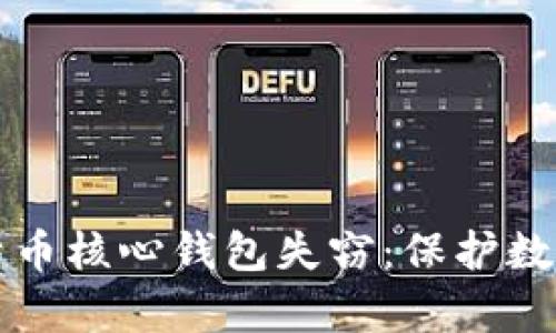 如何有效防范比特币核心钱包失窃：保护数字资产的终极指南