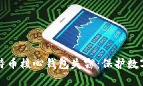 如何有效防范比特币核心钱包失窃：保护数字资产的终极指南
