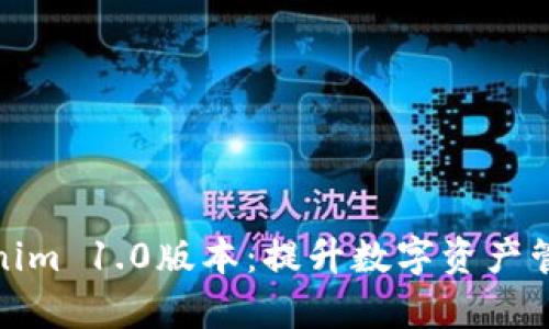 全面解析Tokenim 1.0版本：提升数字资产管理的多重价值