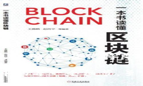 _title如何将钱包里的比特币安全转到交易平台：步骤与技巧/_title
比特币, 数字货币, 转账流程, 交易平台, 安全指南/guanjianci

引言：数字货币的新时代
在近几年，比特币和其他数字货币逐渐成为投资和交易的重要工具。越来越多的人选择将自己的比特币从个人钱包转移到交易平台，以便进行交易或投资。在这个过程中，安全性和便利性成为用户最关心的问题。

了解比特币钱包
首先，我们需要了解什么是比特币钱包。比特币钱包是一个数字工具，用于存储和管理比特币。主要分为热钱包和冷钱包两种类型。热钱包通常连接互联网，更加方便快速，但安全性相对较低；而冷钱包则处于离线状态，安全性高，适合长期储存。

个人经验告诉我，选择适合自己的钱包类型非常重要。如果你是短期投资者，热钱包可能更方便；但如果你打算长期持有，冷钱包无疑是更安全的选择。

为何将比特币转移到交易平台
将比特币转移到交易平台的目的多种多样。可能是为了交易、投资其他数字资产，或是参与平台的活动。无论目标是什么，了解如何安全地完成转移过程是至关重要的。

转账前的准备
在开始转账之前，有几个准备步骤需要做好。首先，你需要选择一个信誉良好的交易平台。在选择交易平台时，可以关注其安全性、手续费、客户服务以及用户评价等因素。

确认你的钱包地址
在进行转账之前，你必须确保目标地址的准确性，任何一个错误都可能导致你的比特币丢失。确保你已复制交易平台提供的比特币接收地址，并仔细检查。

转账步骤详解
以下是一个标准的比特币转账流程：
ol
    li登录钱包：打开你使用的钱包应用，并确保你有访问关键的私钥或助记词，以确保您的资产安全。/li
    li选择转账：找到并点击“发送”或“转账”选项。/li
    li输入接收地址：将你刚刚复制的交易平台地址粘贴到接收地址框中。/li
    li输入金额：指定你希望转出的比特币数量。/li
    li确认信息：仔细检查所有信息，确保无误后进行确认。/li
    li支付手续费：比特币转账通常需要支付网络手续费，请确保你的钱包中有足够的余额覆盖该费用。/li
    li完成转账：一旦所有步骤完成，点击“确认”进行转账。/li
/ol

监控交易状态
比特币转账通常需要一些时间来确认，具体时间取决于网络的拥堵情况。你可以通过查看区块链浏览器来监控你的交易状态，确保交易已成功被确认。

转账的安全性注意事项
在转账过程中保持警觉，确保以下几点：
ul
    li使用双因素认证：如果交易平台支持双因素认证，务必启用。/li
    li保持软件更新：确保你的钱包软件和设备操作系统都是最新的，以防止安全漏洞。/li
    li备份信息：定期备份你的钱包信息，尤其是助记词和私钥，以防止资产丢失。/li
/ul

总结与思考
总体来说，将钱包里的比特币转移到交易平台的过程并不复杂，但需要考虑到安全性问题。选择安全可靠的平台，确认信息准确，以及保持良好的个人安全习惯，将是你成功转账的关键。在这个快速发展的数字货币世界，掌握这项技能将为你开辟更多的投资机会。

在个人使用比特币多年的过程中，我也曾遭遇过一些转账失败或资产丢失的问题。这些经验教训让我更加重视转账过程中的每一个细节。虽然数字货币市场波动大，但如果能够提高警惕和安全意识，就能在这个新兴市场中更好地生存和发展。