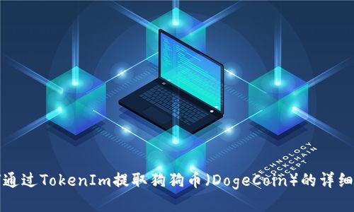 如何通过TokenIm提取狗狗币（DogeCoin）的详细指南