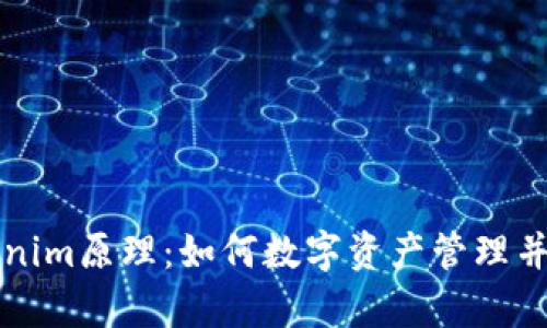 深入解析Tokenim原理：如何数字资产管理并提升用户收益