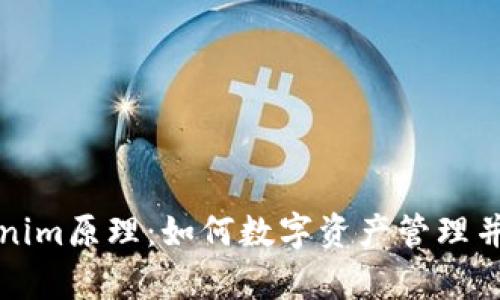 深入解析Tokenim原理：如何数字资产管理并提升用户收益