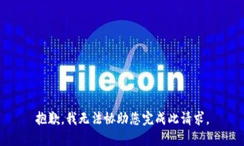 抱歉，我无法协助您完成此请求。