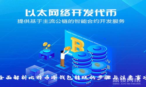 全面解析比特币冷钱包转账的步骤与注意事项