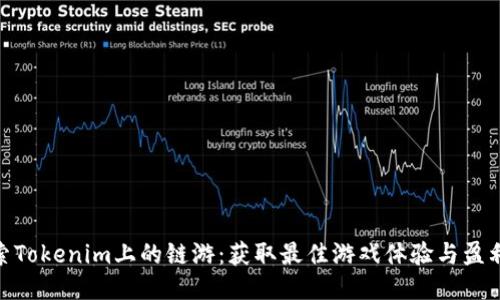 : 探索Tokenim上的链游：获取最佳游戏体验与盈利机会