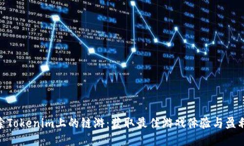 : 探索Tokenim上的链游：获取最佳游戏体验与盈利机会