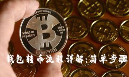 Tokenim 2.0 钱包转币流程详解：简单步骤助你轻松转账