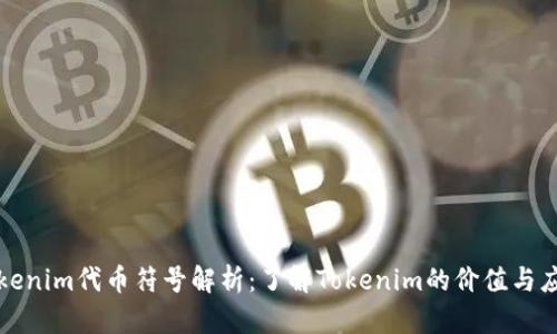 Tokenim代币符号解析：了解Tokenim的价值与应用
