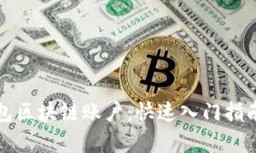 如何注册百度钱包区块链账户：快速入门指南与用户收益分析