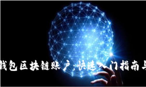 如何注册百度钱包区块链账户：快速入门指南与用户收益分析