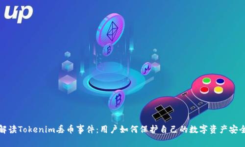 解读Tokenim丢币事件：用户如何保护自己的数字资产安全