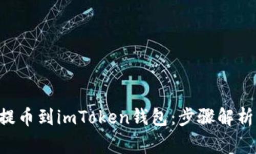 如何将BTC提币到imToken钱包：步骤解析与注意事项