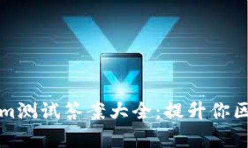 全面解析Tokenim测试答案大全：提升你区块链知识的秘诀