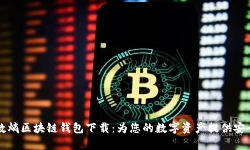 中和数熵区块链钱包下载：为您的数字资产提供安全保障
