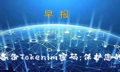 如何安全备份Tokenim密码：保护您的数字资产