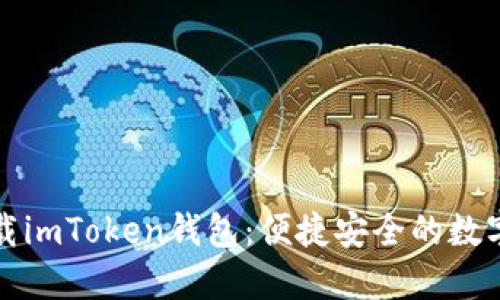 如何在国内下载imToken钱包：便捷安全的数字货币管理方案