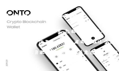   TokenIM 5月空投：如何最大化您的收益与参与正确的策略 / 
 guanjianci TokenIM, 空投, 加密货币, 投资策略, 收益 /guanjianci 

什么是TokenIM？
TokenIM是一款在区块链领域内相对较新的数字资产钱包，旨在为用户提供一个安全、高效的加密货币管理平台。它不仅支持多种货币，还整合了交易所和其他加密服务，令用户可以在一个应用内完成所有操作。TokenIM在加密货币市场上逐渐获得了良好的口碑，尤其是在币圈活跃的用户中备受青睐。 

5月的空投活动与用户价值
在加密货币领域，空投是一种常见的营销策略，通常是为了推广新项目或新代币。TokenIM在5月的空投活动无疑是该平台吸引用户的一次重要举措。参与这个空投不仅可以获得免费代币，还能让用户了解TokenIM的操作和服务，甚至可能形成后续的投资决策。

这场空投的用户价值显而易见：首次参与者无须投入资金，就可以体验到加密货币投资带来的收益。这种低风险的尝试给了用户一个契机，可以在后来真正进入市场时进行更有信心的决策。

如何参与TokenIM的空投？
参与TokenIM的5月空投活动其实相对简单。用户需要首先下载并注册TokenIM钱包，并完成账户设置。接下来，平台会为参与的用户提供一些简单的任务，例如关注社交媒体账号、分享指定内容、邀请好友等。完成这些任务后，用户就能成功参与空投，获得相应的代币奖励。 

在参与之前，理解每个任务的具体要求十分重要。某些任务可能会有时间限制，如果未能在期限内完成，有可能会错失获得代币的机会。在这个快节奏的市场中，及时行动是关键。

何为最大化收益？
在得到空投代币后，如何管理与处理这些代币，才是影响最终收益的关键所在。用户首先需要了解这些代币的市场价值，很多空投的代币在开始时可能价值不高，但随着品牌影响力的增强，价格却可能逐渐上涨。

例如，某些初期空投代币的价格从几美分上涨到数美元的案例并不少见。在此过程中，用户需要判断该代币是否有长远发展的潜力，特别是在白皮书、团队背景、市场竞争等方面进行综合评估。

空投代币交易与投资策略
参与空投所获得的代币可以在交易所进行交易。此时，用户需要了解市场的技术分析与基本面分析。不少用户可能会因为心急而在代币价值未达到预期时就选择卖出，反而错失了更大的收益机会。此时，选定合适的止损与止盈位置显得尤为重要。
  
我个人的经验是，空投代币刚获得时，可以持有一段时间，不必急于交易，尤其当你认为此代币未来有增长潜力时。保持对市场动态的敏感，随时关注代币的价格波动，适当考虑进入或退出的时机，才能真正实现收益的最大化。

潜在的风险与警示
当然，参与空投并不意味着完全没有风险。在市场上，一些不良项目可能会利用空投作为掩护，最终导致用户甚至投资更多资金时遭受损失。因此，在参与空投之前，用户应充分做好调查研究，确保所参与的项目是可靠的。 

另外，安全也是一个不可忽视的方面。如果使用非官方渠道注册钱包，可能会面临账户被盗的风险。永远保持警惕，确保下载的应用来自官网或可信赖的应用商店。

总结与未来展望
TokenIM的5月空投活动为参与者提供了一个不容错过的机会，尤其是对于那些想要进入加密市场的新手们。这次活动的成功与否，关乎于多方面的因素，包括市场环境、用户的参与热情以及项目本身的实质内容和未来发展方向。 

在参与空投的过程中，我们可以看见加密市场的无穷潜力与活跃性，同时也应该意识到其中的风险和挑战。通过合理的投资策略和风险管控，相信每一位参与者都能在这个波澜壮阔的市场中找到属于自己的机会。

即便在接下来的几个月内，市场可能会面临风云变幻的趋势，但相信随着更多用户的参与，TokenIM的未来将更加辉煌。切勿错过这样的机会，勇敢尝试，可能会有意想不到的收获！

如果你对TokenIM的5月空投还有任何疑问或想法，欢迎在评论区留言交流。我们将一起在这条投资之路上不断前行，共同成长。