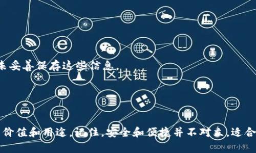   USDT钱包地址排名分析：如何选择最安全、最便捷的钱包？ / 

 guanjianci USDT钱包, 钱包地址排名, 加密货币, 数字资产管理, USDT安全性 /guanjianci 

引言
随着加密货币的兴起，稳定币如USDT（Tether）在市场中的地位愈发重要。用户在进行数字资产交易时，需要将资金存放在安全可靠的钱包中，因此，了解USDT钱包地址的排名及其安全性变得尤为重要。本文将为您深入分析USDT钱包地址排名，探讨如何选择一个既安全又便捷的钱包，并分享一些个人经验和市场案例。

USDT简介
USDT是一种以美元为基础的稳定币，旨在减少加密货币市场的波动性。由于其与美元的1:1挂钩，USDT在交易和投资中广泛应用。为了安全存储USDT，选择一个合适的钱包至关重要。

钱包类型概述
在选择USDT钱包之前，需要了解不同类型的钱包。通常，USDT钱包分为两大类：热钱包和冷钱包。
热钱包通过互联网连接，适合频繁交易的用户。然而，由于在线存储的特性，热钱包的安全性相对较低，易受到黑客攻击。
相对而言，冷钱包则将资金离线保存，安全性更高，适合长期持有投资者。虽然在使用上可能不如热钱包便捷，但这却为用户提供更高的资金保障。举个例子，如果你打算长期持有USDT，不妨考虑使用硬件钱包，如Ledger或Trezor。

USDT钱包地址排名的依据
不同钱包在安全性、用户体验、交易手续费、支持的平台等方面存在差异。对钱包地址进行排名，通常基于以下几个标准：
ul
listrong安全性/strong：包括钱包的防黑客能力、私钥保护措施等。/li
listrong用户体验/strong：界面友好性，操作简便性。/li
listrong交易费用/strong：涉及到转账、兑换等费用的高低。/li
listrong支持的币种/strong：除了USDT外，是否支持其他主流币种。/li
listrong社区支持和反馈/strong：用户口碑和开发团队的响应速度。/li
/ul

USDT钱包地址排名分析
在综合考虑上述因素后，以下是当前较为受欢迎的几个USDT钱包及其排名：
ol
listrongExodus/strong：这是一款热钱包，其用户界面非常友好，支持多种数字资产的存储，有很高的安全性。根据用户的反馈，Exodus在传输USDT时速度快、费用低，适合新手使用。/li
listrongLedger Nano S/strong：作为一款冷钱包，其安全性是行业内首屈一指的。尽管在资金提取上可能逊色于热钱包，但用户普遍认为其安全性值得这个代价。/li
listrongAtomic Wallet/strong：此钱包支持去中心化的交易，用户可以在钱包内直接交换资产。安全性和用户体验都不错，适合那些需要频繁交易的用户。/li
listrongBinance Smart Wallet/strong：作为全球最大的交易所之一，Binance提供的智能钱包也得到了相应的用户支持，并且具备良好的安全性。交易所的便捷性也是其一大优势。/li
listrongTrezor Model T/strong：另一款受到喜爱的冷钱包，以其用户的安全和隐私保护措施而闻名。尽管它的价格相对较高，但用户认为这是对资产安全的投资。/li
/ol

如何选择适合自己的USDT钱包
选定一个合适的USDT钱包不仅关乎资金的安全，还是日常交易的一部分。在不同情况下，您可能需要不同类型的钱包。以下是选择钱包时需要考虑的几个方面：
ul
listrong交易频率/strong：如果您是活跃交易者，热钱包或结合使用热钱包和冷钱包的方案将是更好的选择；如果只是偶尔交易，可以选择冷钱包。/li
listrong安全性需求/strong：如果您持有大量的USDT，建议选择冷钱包，以确保资金的最大安全。/li
listrong用户体验/strong：除了安全，易用的界面和高效的客户服务也是重要的考量因素。选择前可以参考用户评价。/li
listrong多币种支持/strong：根据您投资的其它数字货币，选择一个支持多币种的钱包，方便管理。/li
/ul

个人独特见解
作为一名数字资产投资者，我在使用USDT钱包的过程中积累了一些经验。首先，无论选择何种钱包，确保备份私钥和助记词是极其重要的。很多用户在钱包丢失后欲哭无泪，就是因为未妥善保存这些信息。
其次，定期进行安全检查也是必不可少的。尤其是在频繁进行交易或者账户余额较高的情况下，定期检查安全设置和交易记录，可以及时发现潜在的安全威胁。
最后，学习如何使用多重签名钱包可以增强资金安全性。这种钱包可设定多个私钥，需要两把或以上的私钥才能执行交易，大大降低了一人失误的风险。

总结
USDT钱包地址的排名和选择影响着投资者在加密货币市场的表现和资金的安全。通过深入分析，您应该能够找到一个适合自己的USDT钱包，无论是热钱包还是冷钱包，都有其独特的价值和用途。记住，安全和便捷并不对立，适合自己的才是最好的选择。在不断变化的数字资产生态中，保持警觉、持续学习才能有效保护自己的投资。希望通过本文的分析，您能够对USDT钱包有更深入的认识，并做出明智的决策。