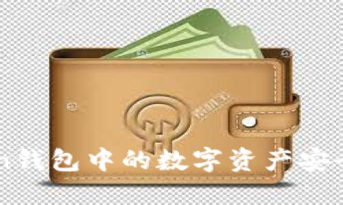 如何将imToken钱包中的数字资产安全、便捷地提现？