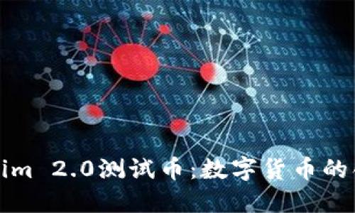 深入探讨Tokenim 2.0测试币：数字货币的创新与投资价值